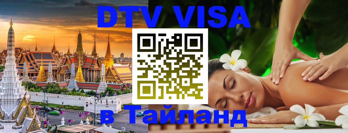 DTV (ДТВ) visa Таиланд Чиангмай 