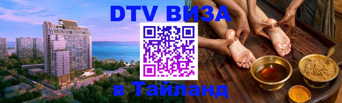 Долгосрочная виза DTV в Тайланд Чиангмай 